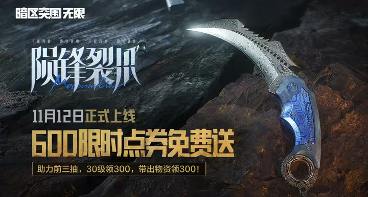 全新刀皮上线，免费送600限时点券