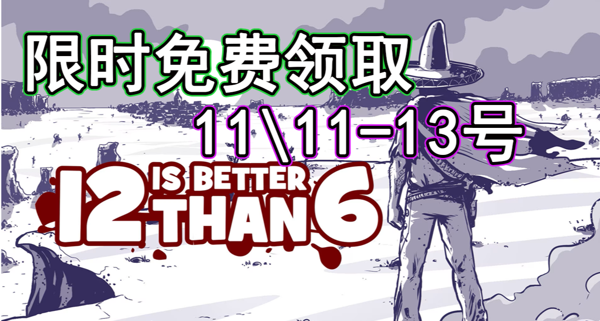 steam免費領取《12比6好》|遊戲評測
