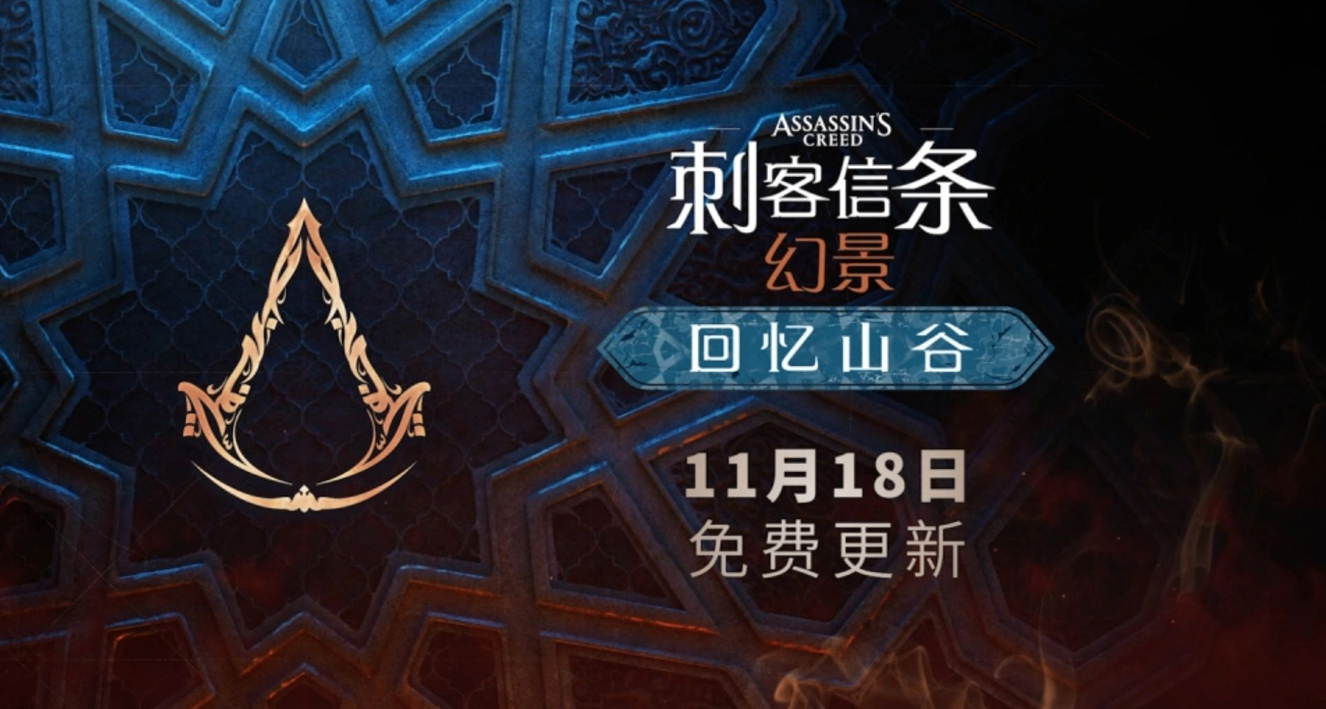 《刺客信條：幻景》DLC回憶山谷11 月 18 日上線，新增成就曝光！