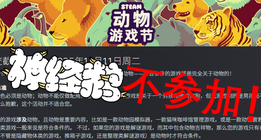 鹅不是动物，Steam动物节，神经鹅 不 参 加！！！