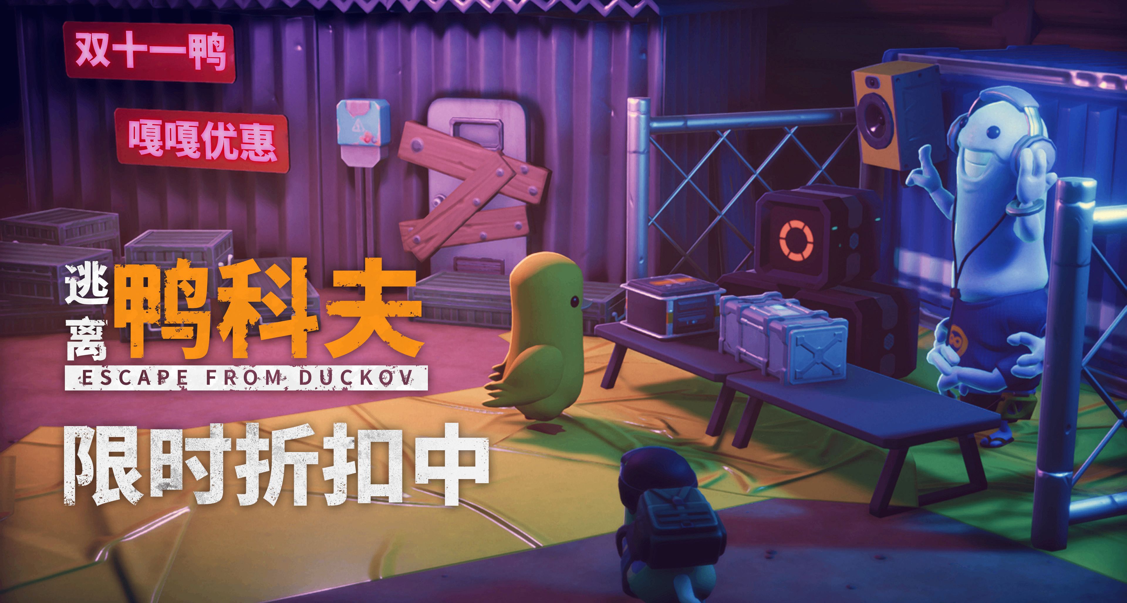 《逃離鴨科夫》雙十一限時折扣開啓！