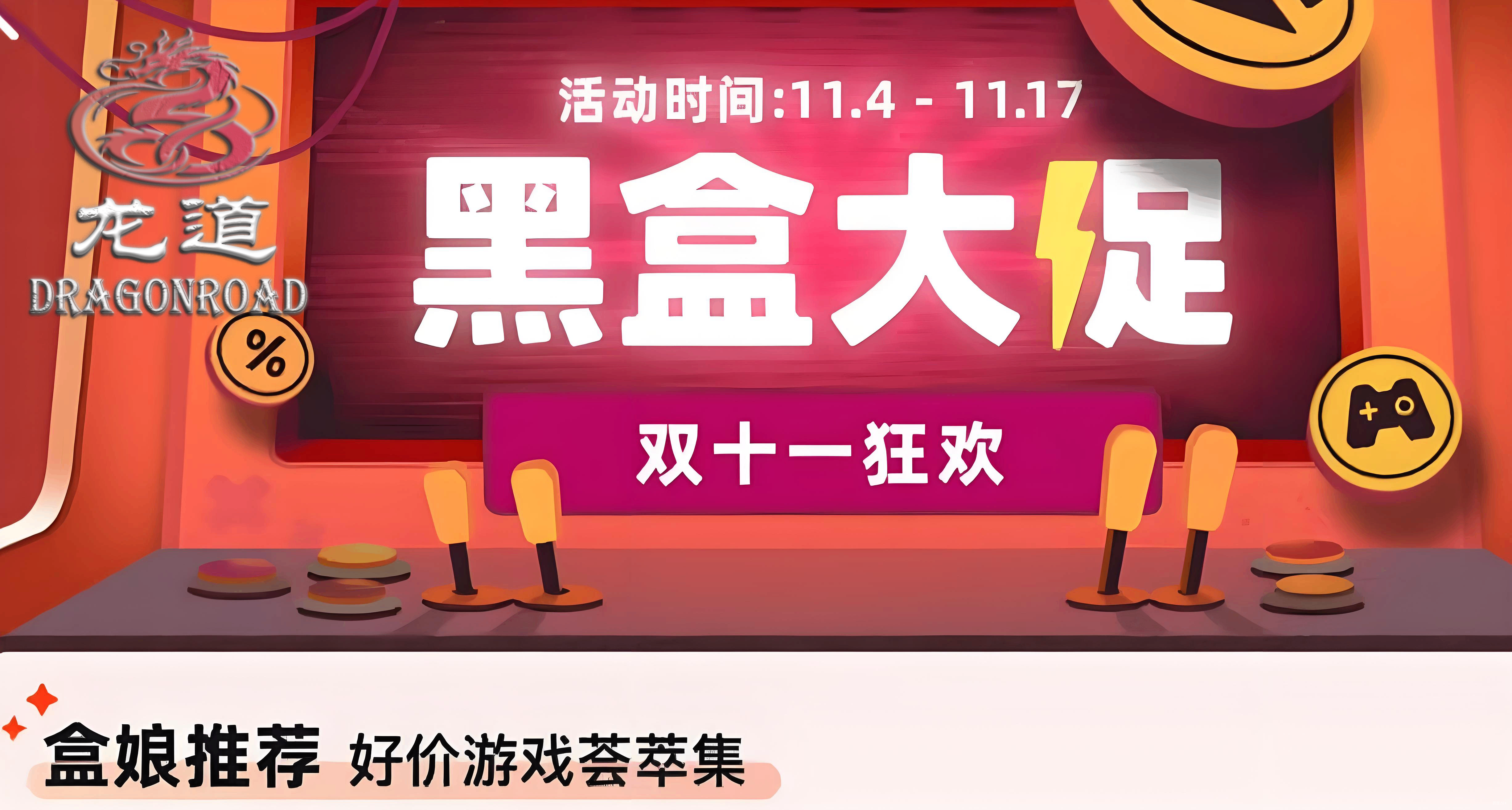 黑盒双十一大促，开放世界史低游戏龙道推荐！