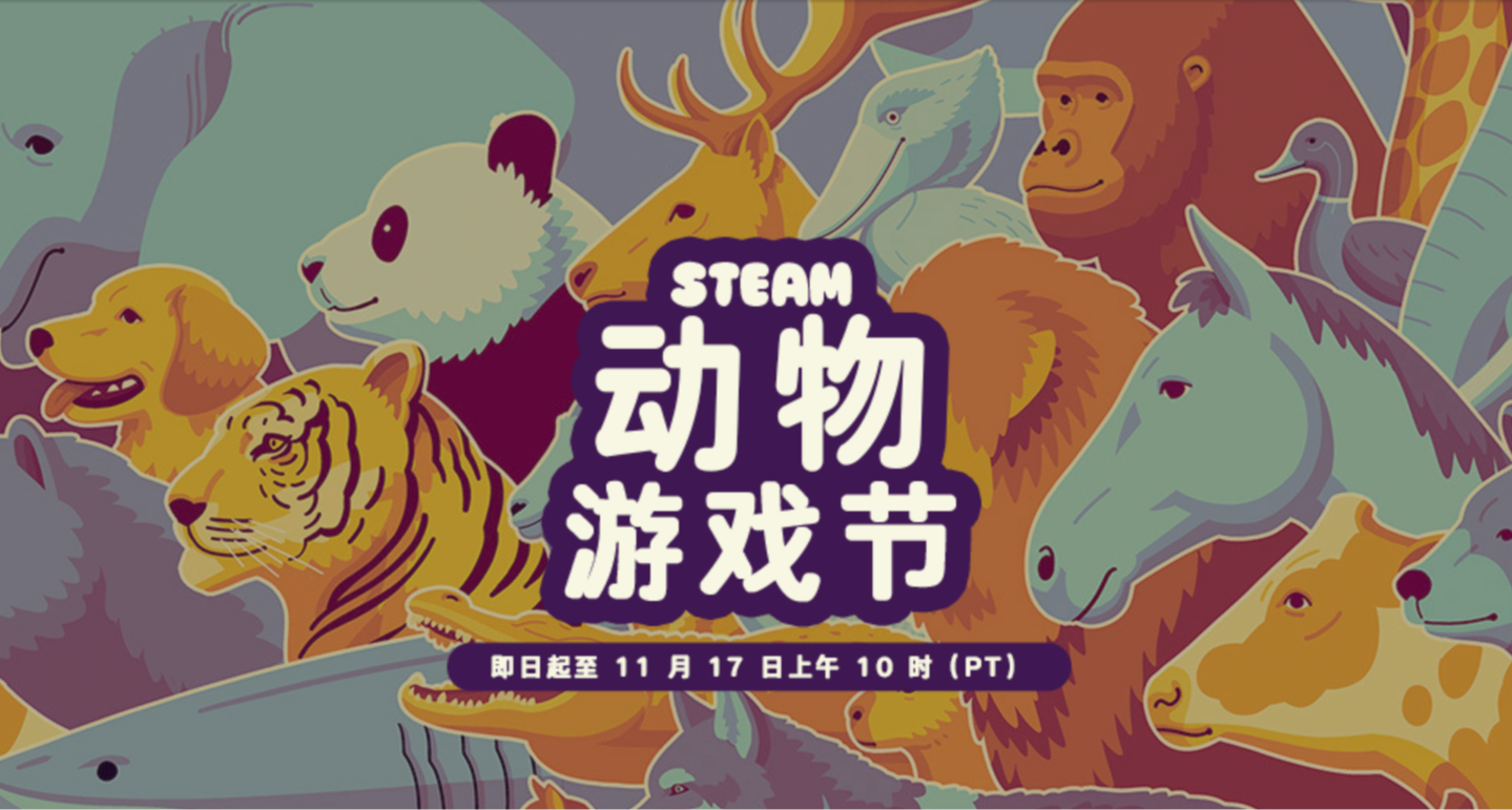 40款史低神作佳作齊聚，還有限時喜加一，Steam動物遊戲節放大招！
