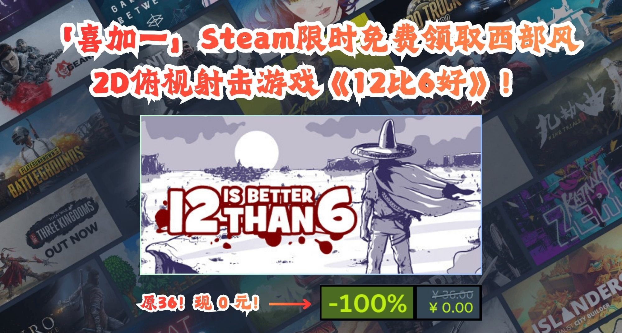 「喜加一」Steam限时免费领西部射击游戏《12比6好》！原36现0元