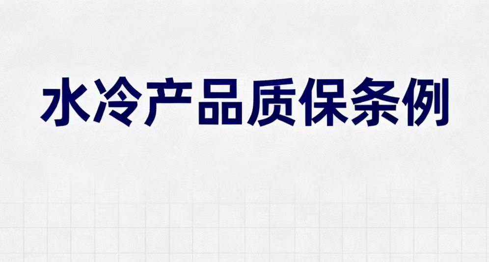 瞭解水冷售後標準，更好的購買水冷