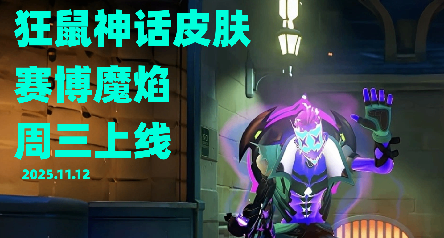 狂鼠神話皮膚｜週三上線