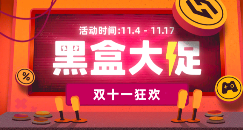 黑盒雙十一大促！一文盤點上百款史低遊戲！