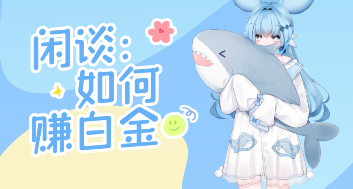 闲谈：萌新如何赚取白金（卖垃圾篇）