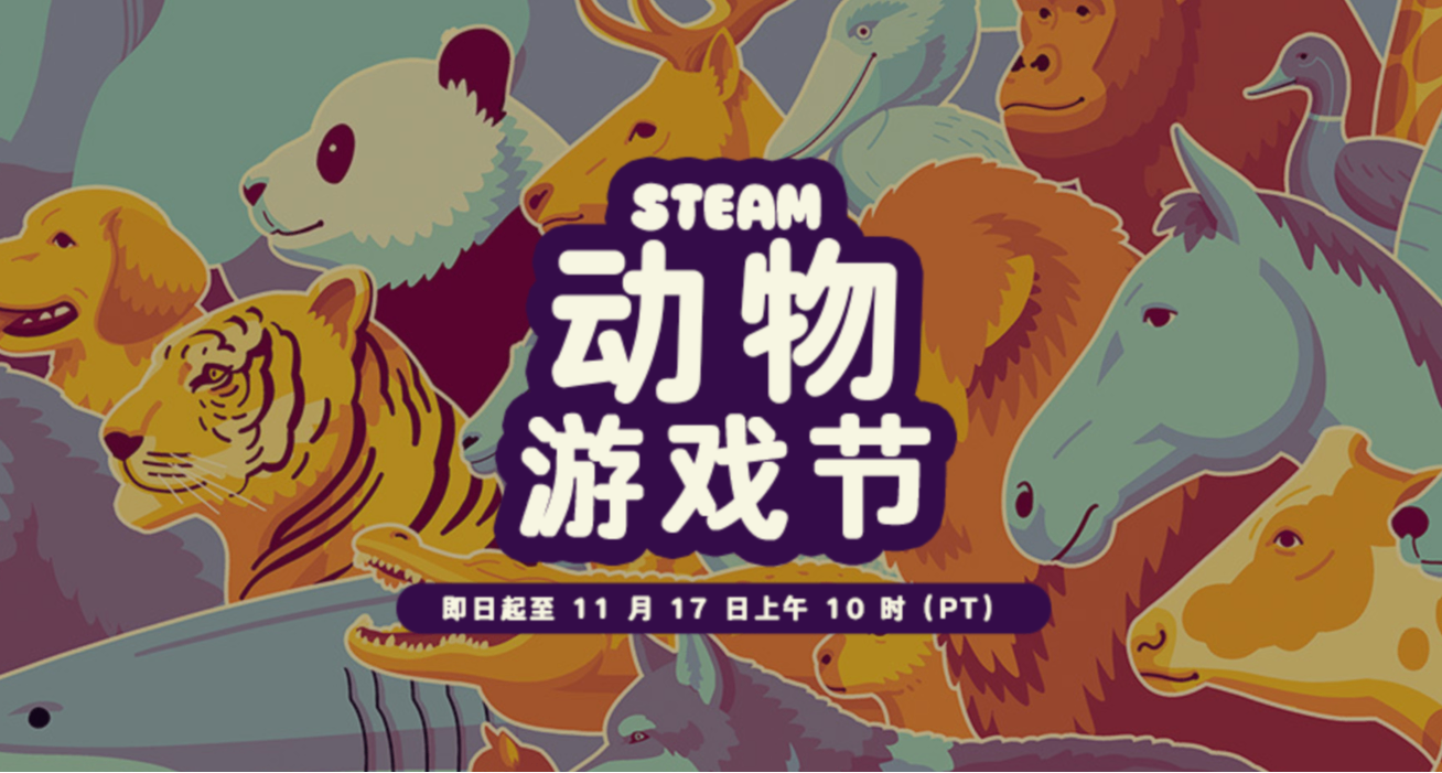 動物遊戲節正式開啓！爆肝盤點60款遊戲節史低佳作！丙醇推薦！
