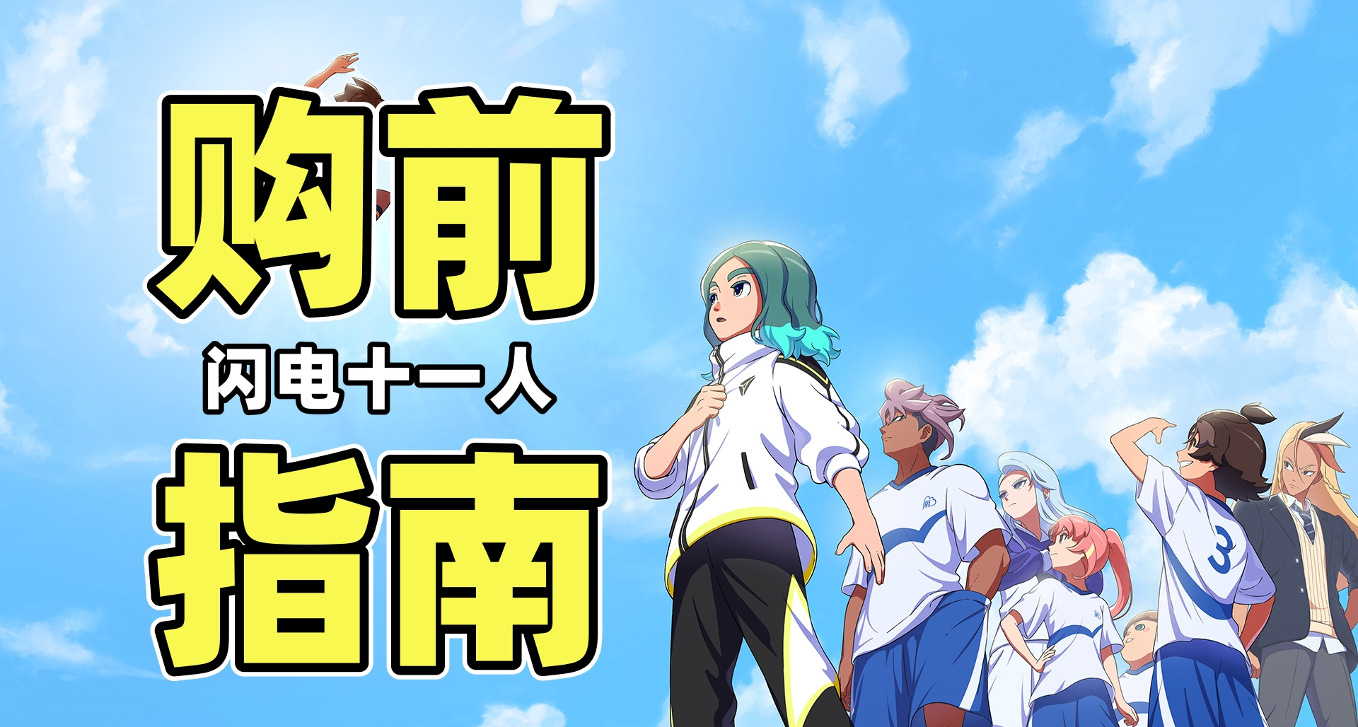 購買《閃電十一人英雄們的勝利之路》前，你必須知道的4件事！