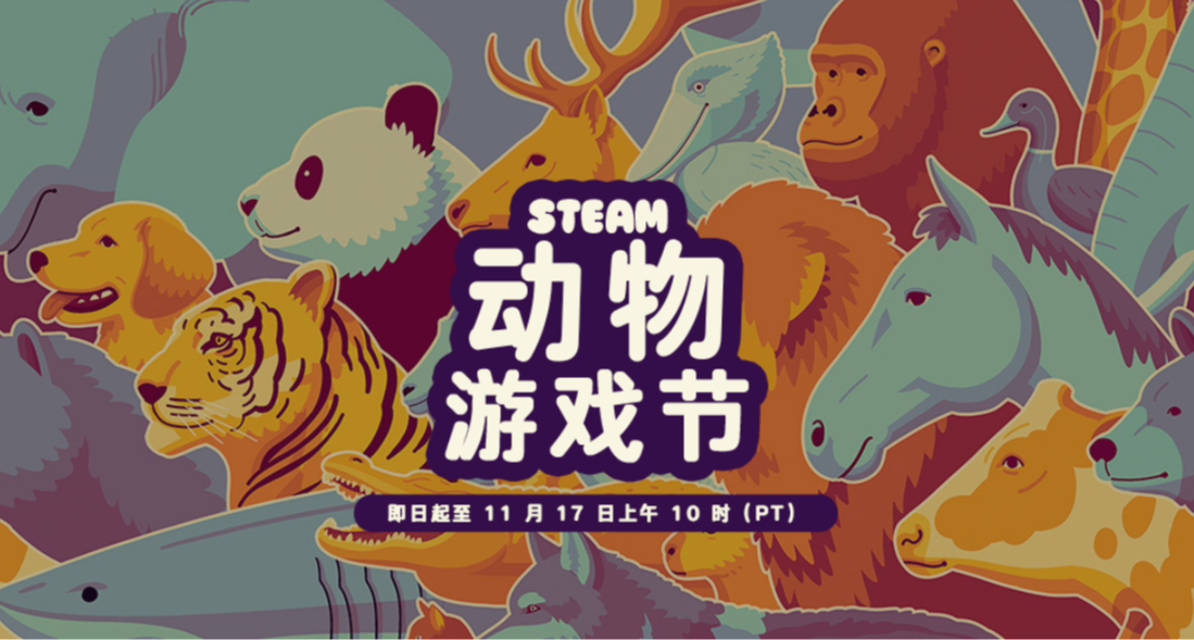 steam動物遊戲節！64款史低佳作！全場8分+，附11月喜加一預告！