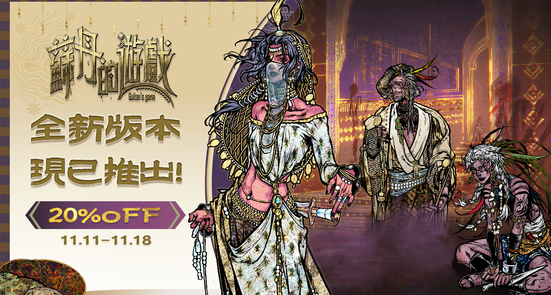 8小時新故事線免費更新！《蘇丹的遊戲》全新版本上線