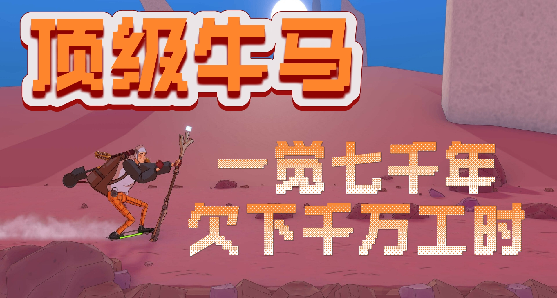 沉睡7k年人類滅絕，欠千萬工時求死不能的我擔起人類復興大業