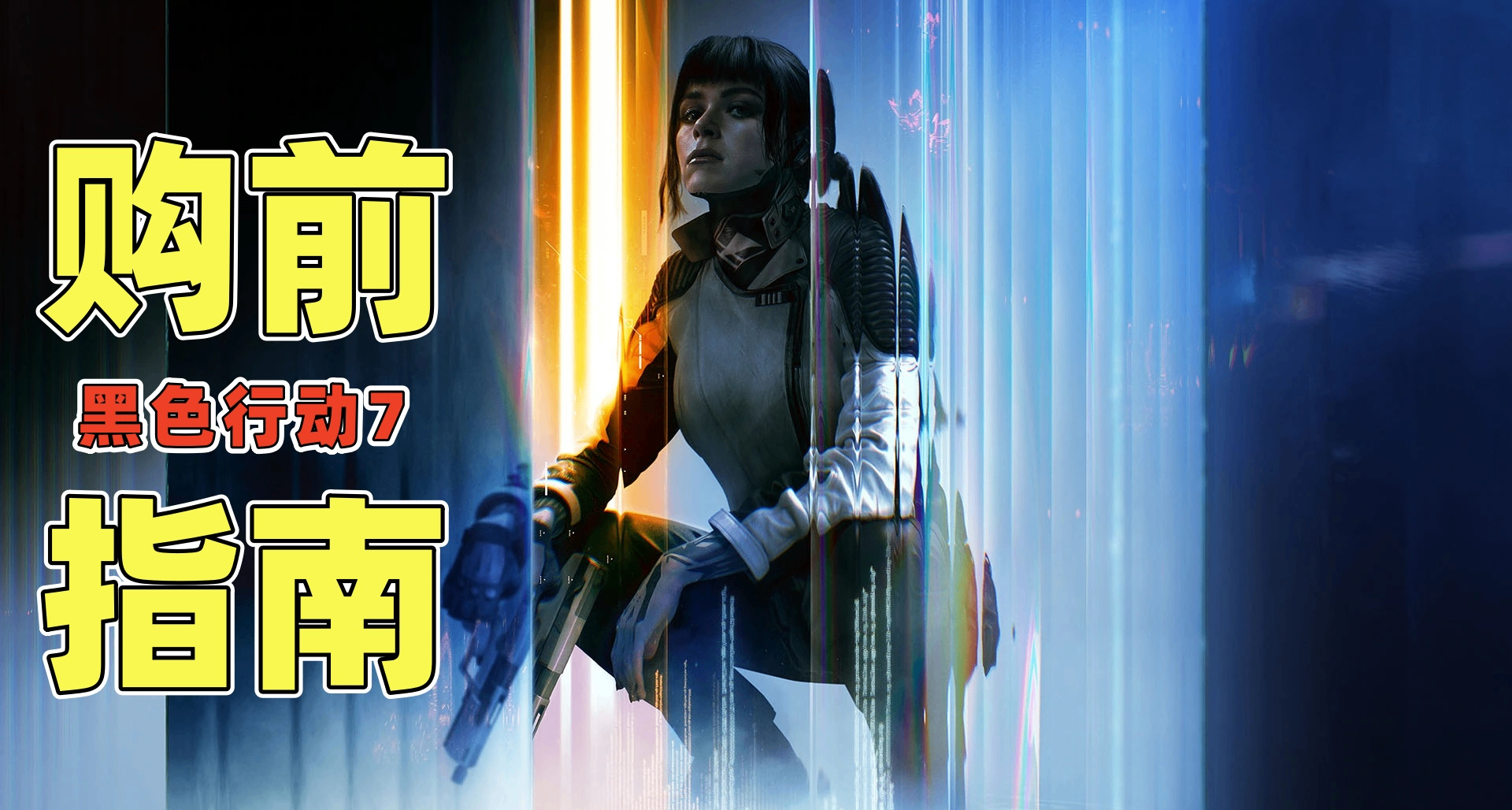 購買《使命召喚 黑色行動7》前，你必須知道的6件事！