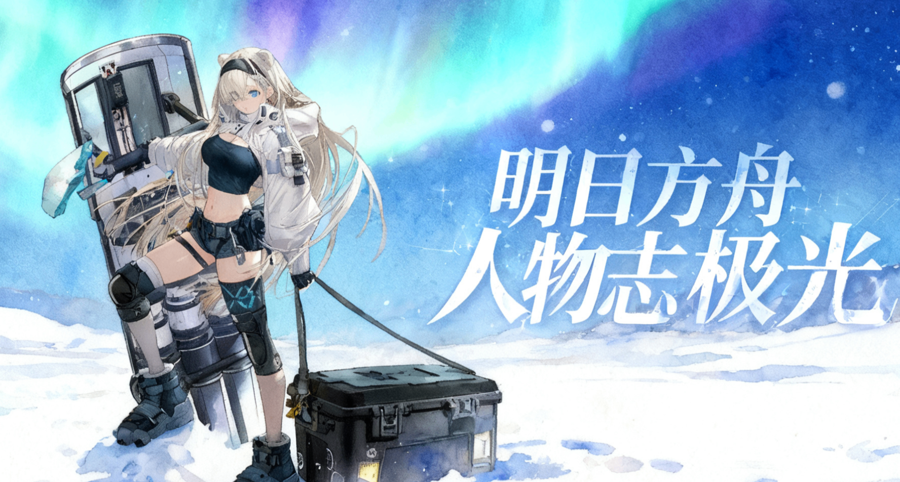 明日方舟人物志极光：从雪山走向雪原