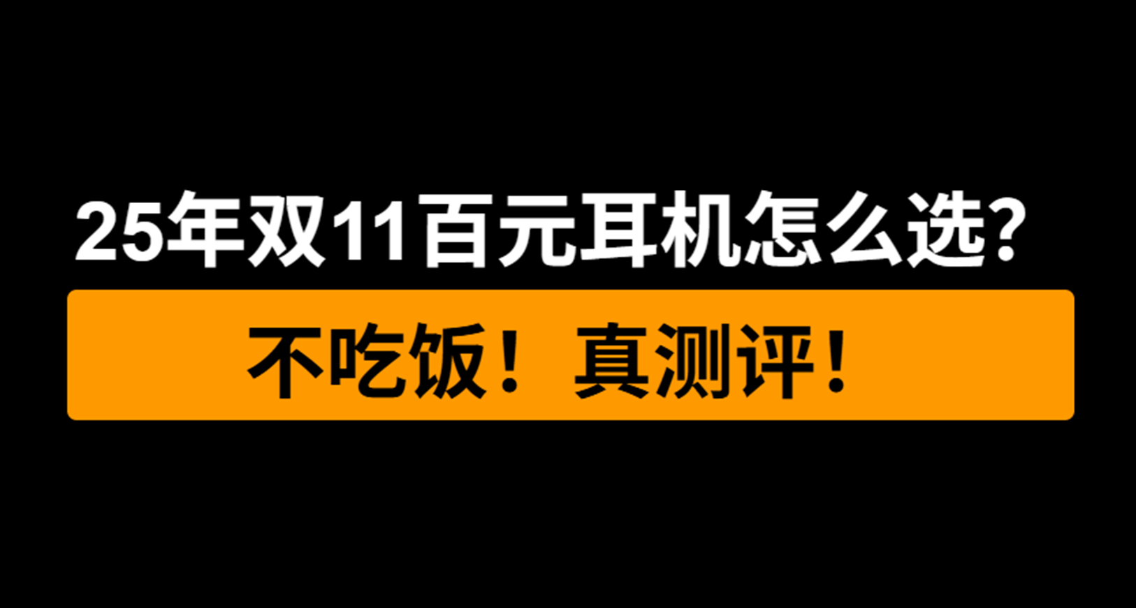 【大橫評】雙11百元無線遊戲耳機怎麼挑？這篇幫你搞定！