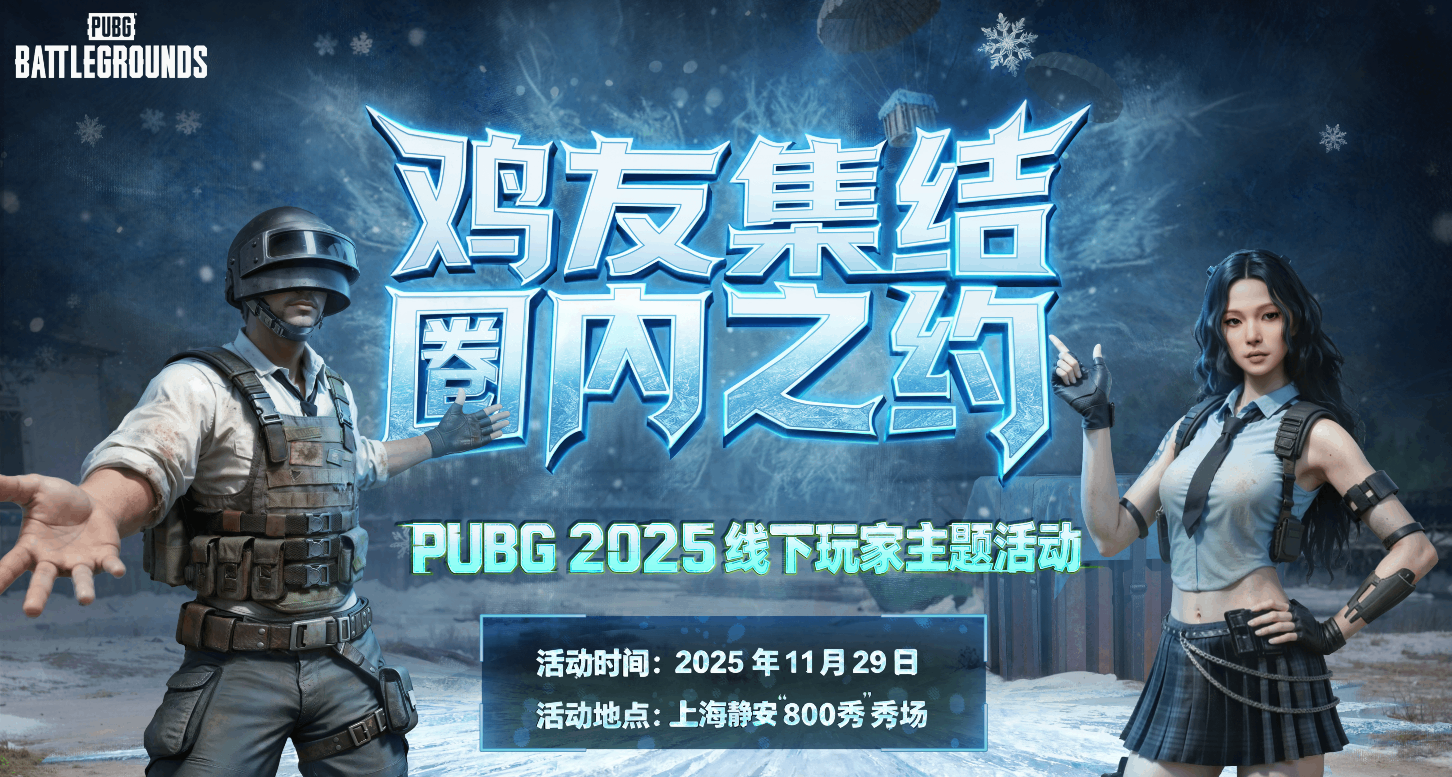 集结信号已发出！全体鸡友，我们“沪城”见！