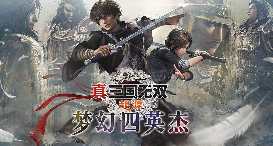 《真三国无双 起源：梦幻四英杰》预告公开！新增剧情和盟友