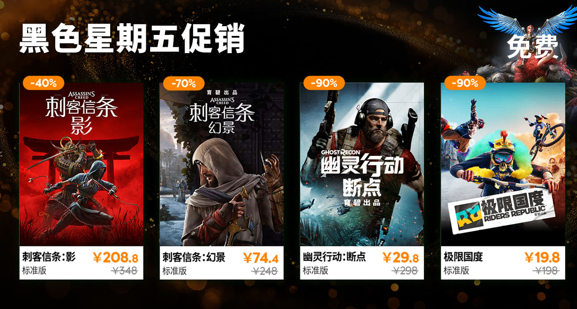 育碧黑五促銷來襲！低至1折！入坑絕佳時機！衆多大作超低價！