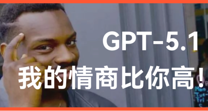 GPT-5.1 发布：智商不错，情商更高