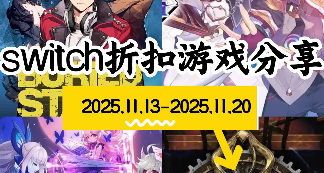 【涼了】NS 11.13-11.20遊戲折扣分享