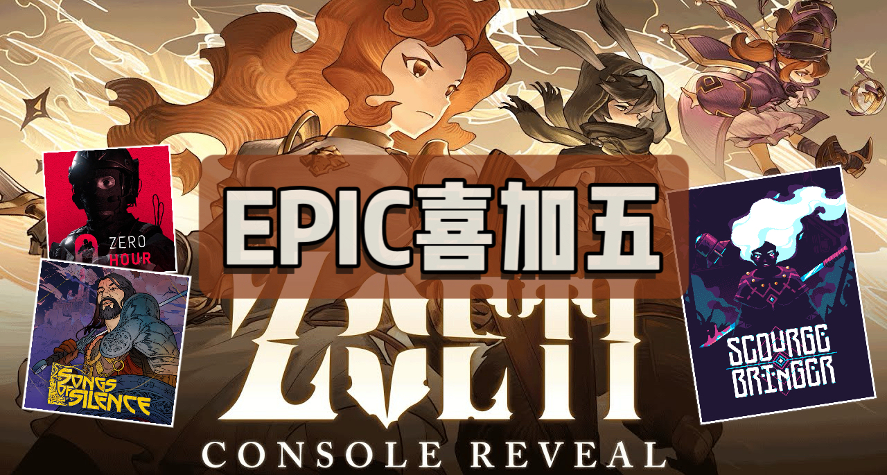 E宝喜加五|下周送¥76的《星咏之诗》！本周追加一款关键时刻！