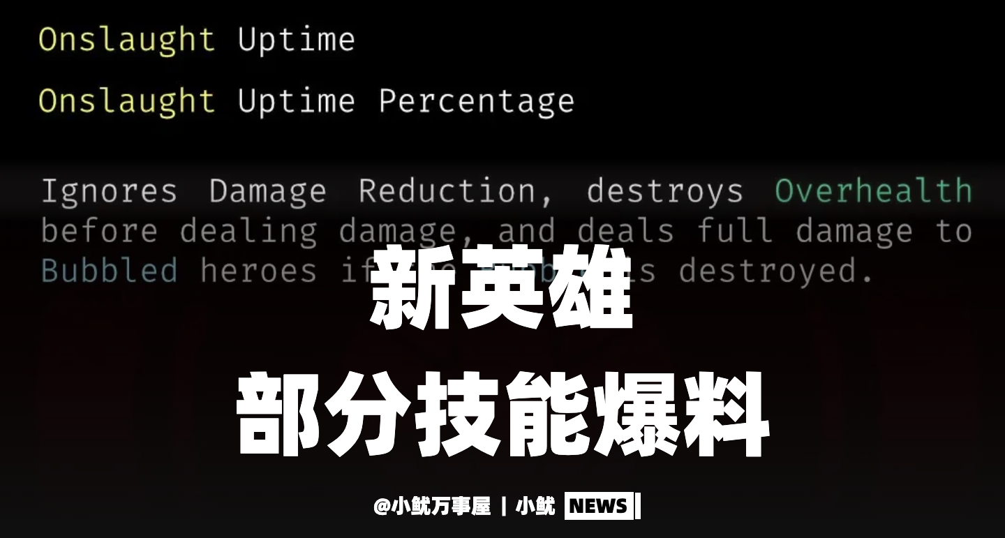 守望新英雄｜部分技能爆料