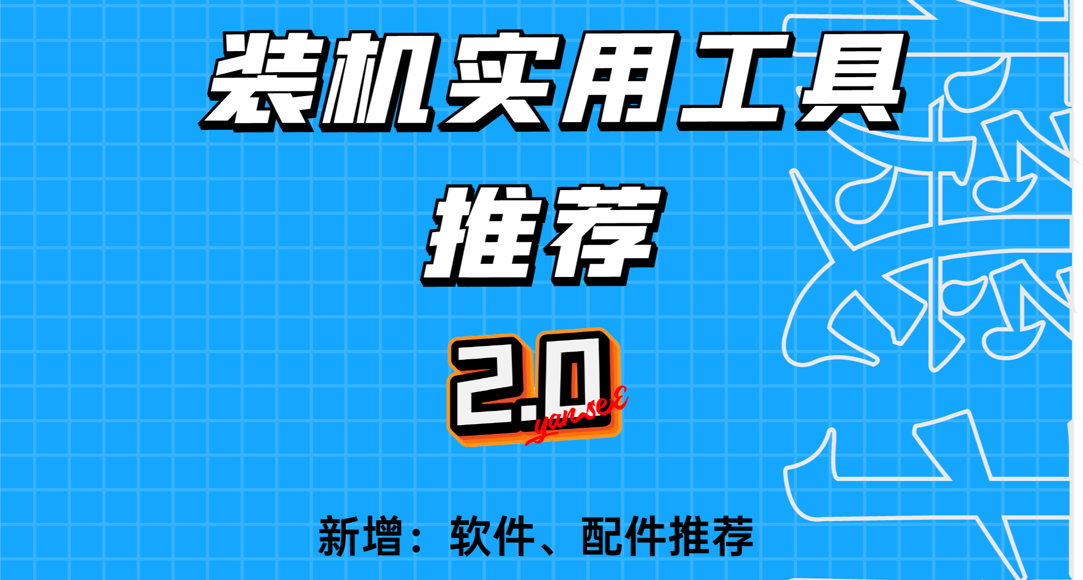 【裝機指北】裝機實用工具、軟件、配件推薦