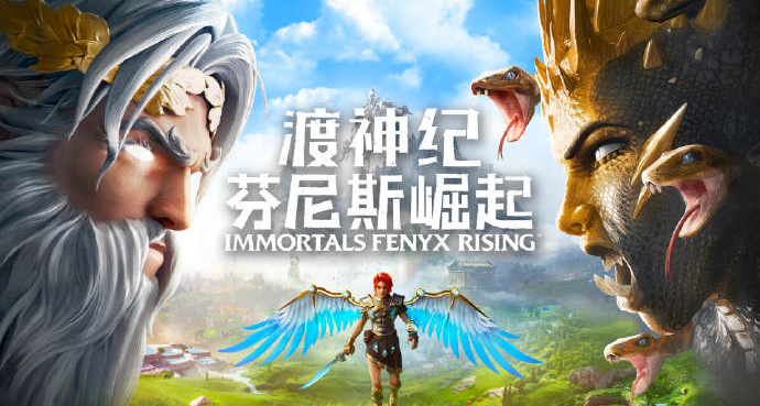 喜加一，育碧商城免费赠送《渡神纪 芬尼斯崛起》标准版