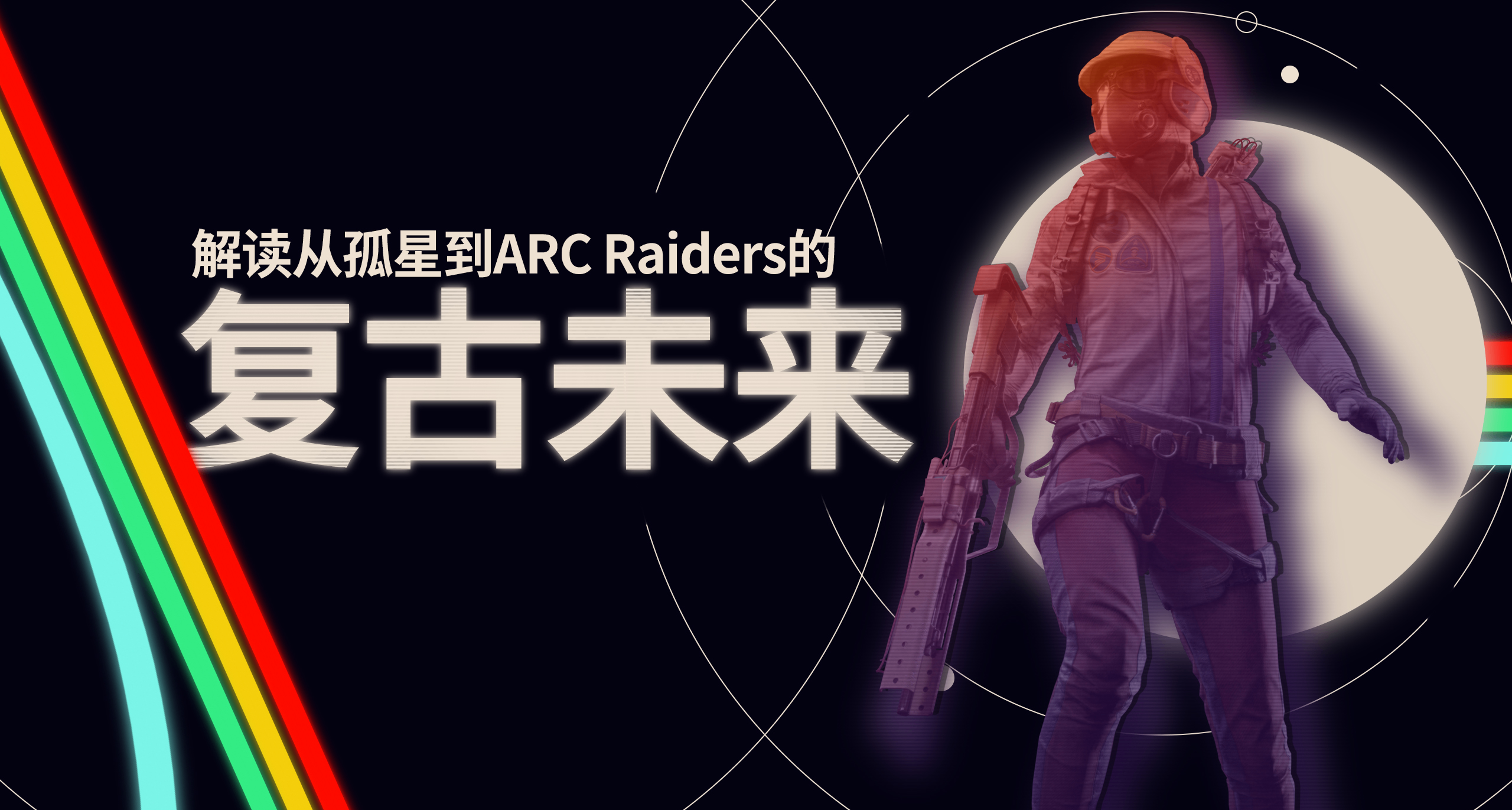 淺破譯從孤星到ARC Raiders的“磁帶未來主義”視覺密碼 V.1
