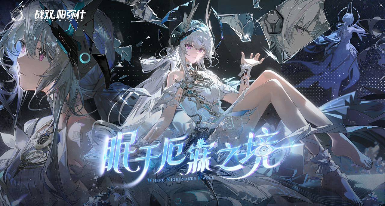 戰雙帕彌什 6 週年入坑攻略