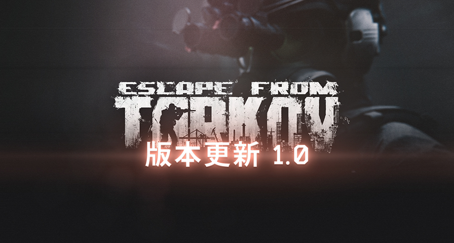 《逃离塔科夫》11月14日安装1.0版本更新，持续大约24小时