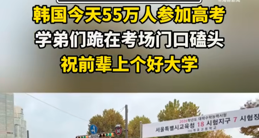 韓國今日55萬人高考，學弟給學長行大禮，祝學長旗開得勝！