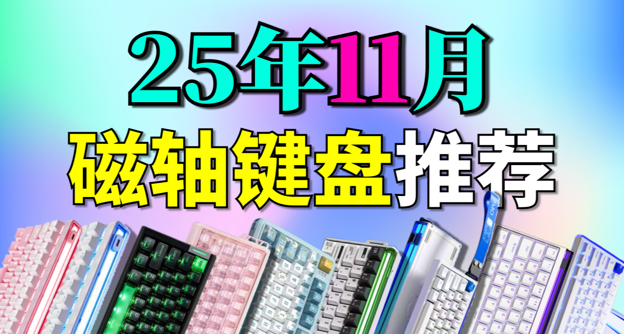 【11月合集】只买对的不买贵的，200~400价位磁轴键盘推荐