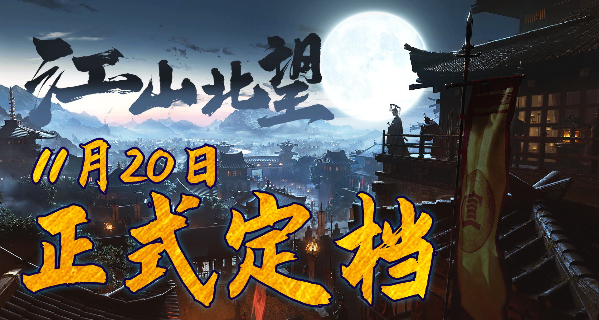 玉在盘中是为国，《江山北望》正式定档11月20日