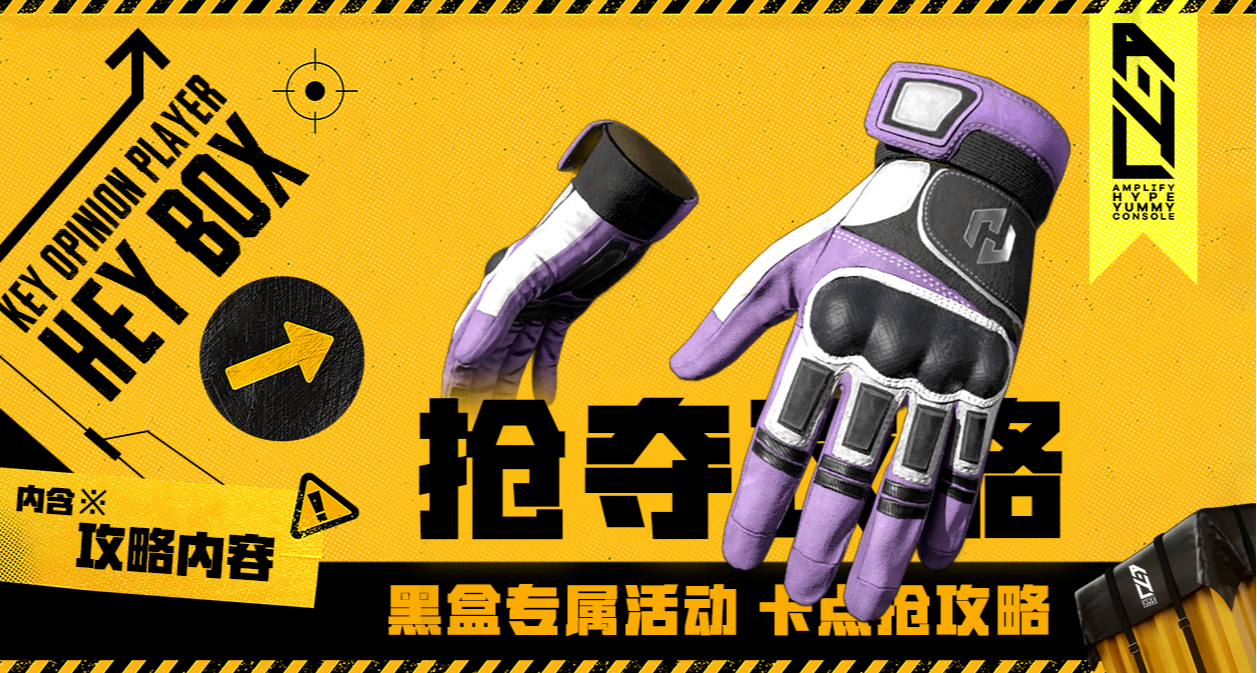 奔走相告！再也不怕抢不到，小黑盒手套卡点抢攻略