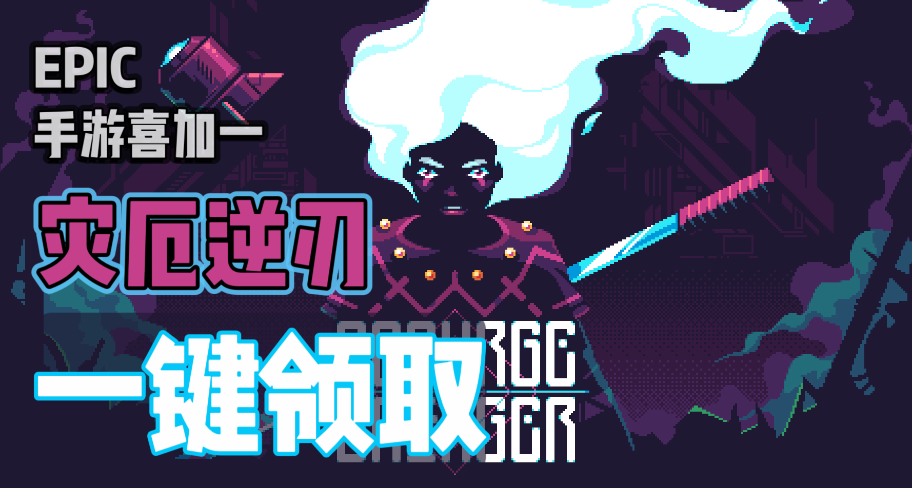 E宝手游喜加一|《灾厄逆刃》便捷一键领取！