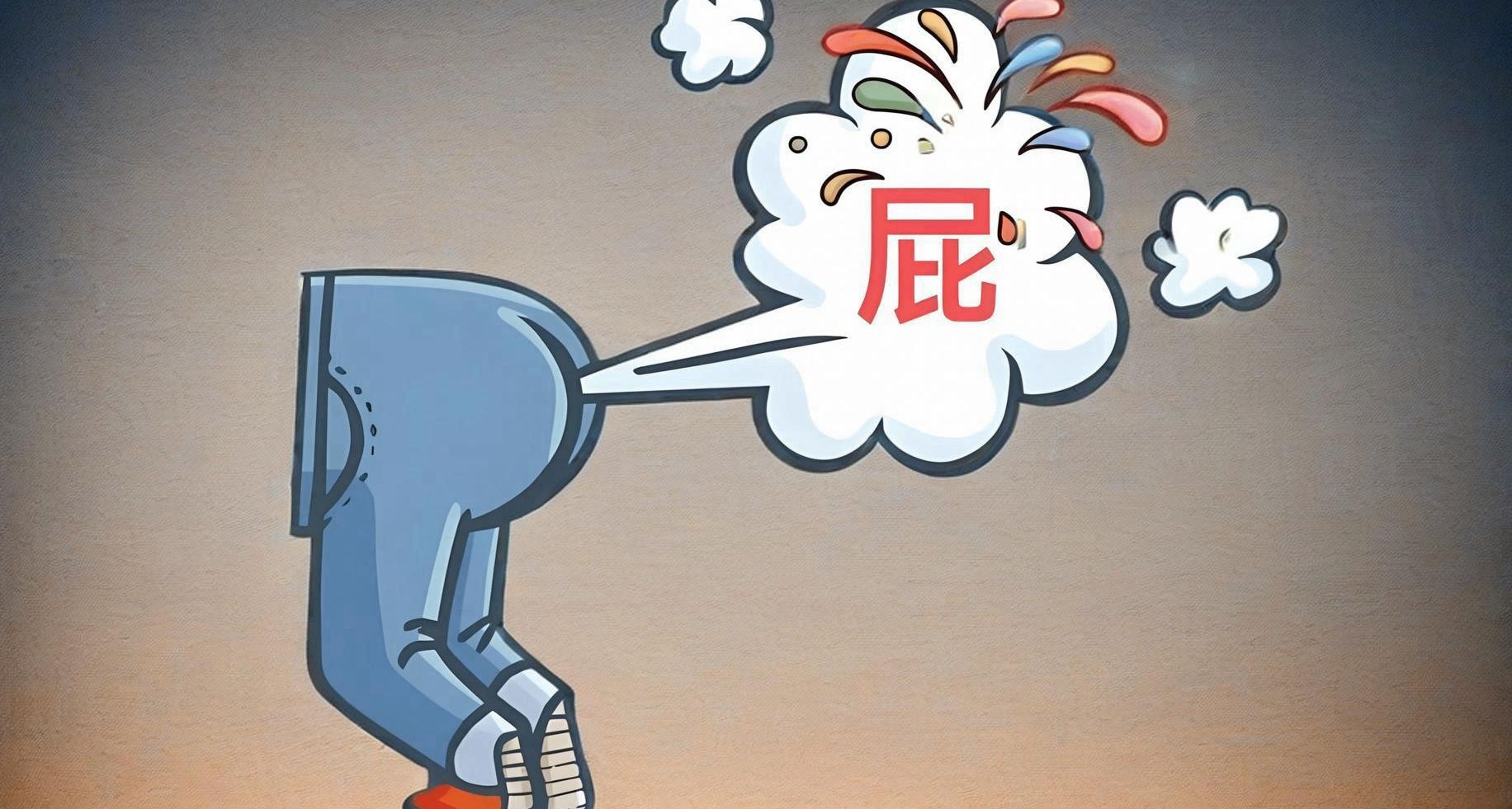 放屁又多又臭，是哪裏出了問題？