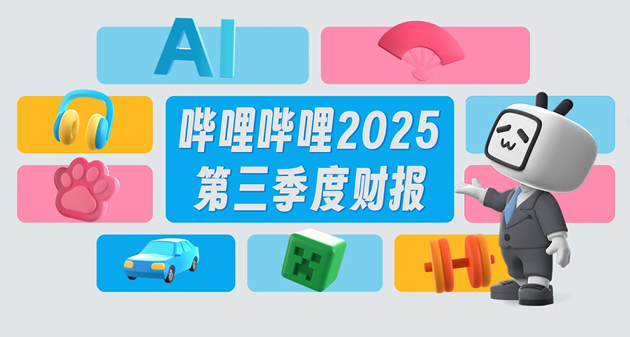 B站第三季度財報：日活1.17億，自研遊戲《鴨科夫》銷量突破300萬