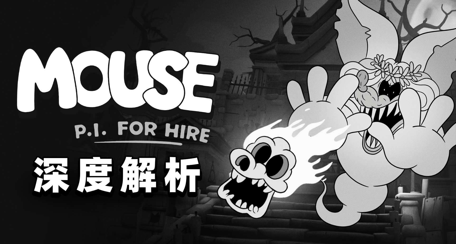 《神探傑克鼠》深度解析完整紀錄片已上線！