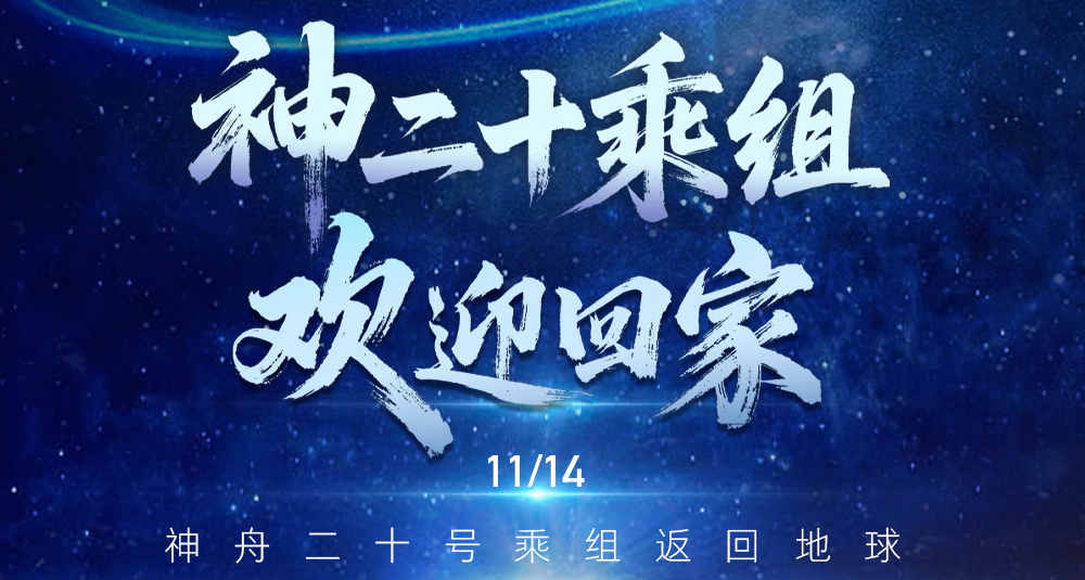 神舟二十二號飛船將在無人狀態發射，神舟二十號乘組“換船”回家