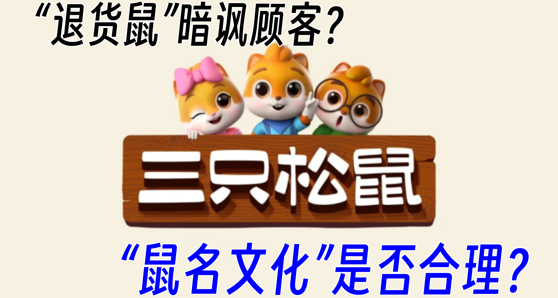 “退货鼠”被开除鼠籍！三只松鼠“鼠名文化”意外出圈