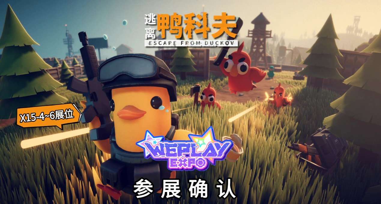 《逃離鴨科夫》WePlay參展確認！