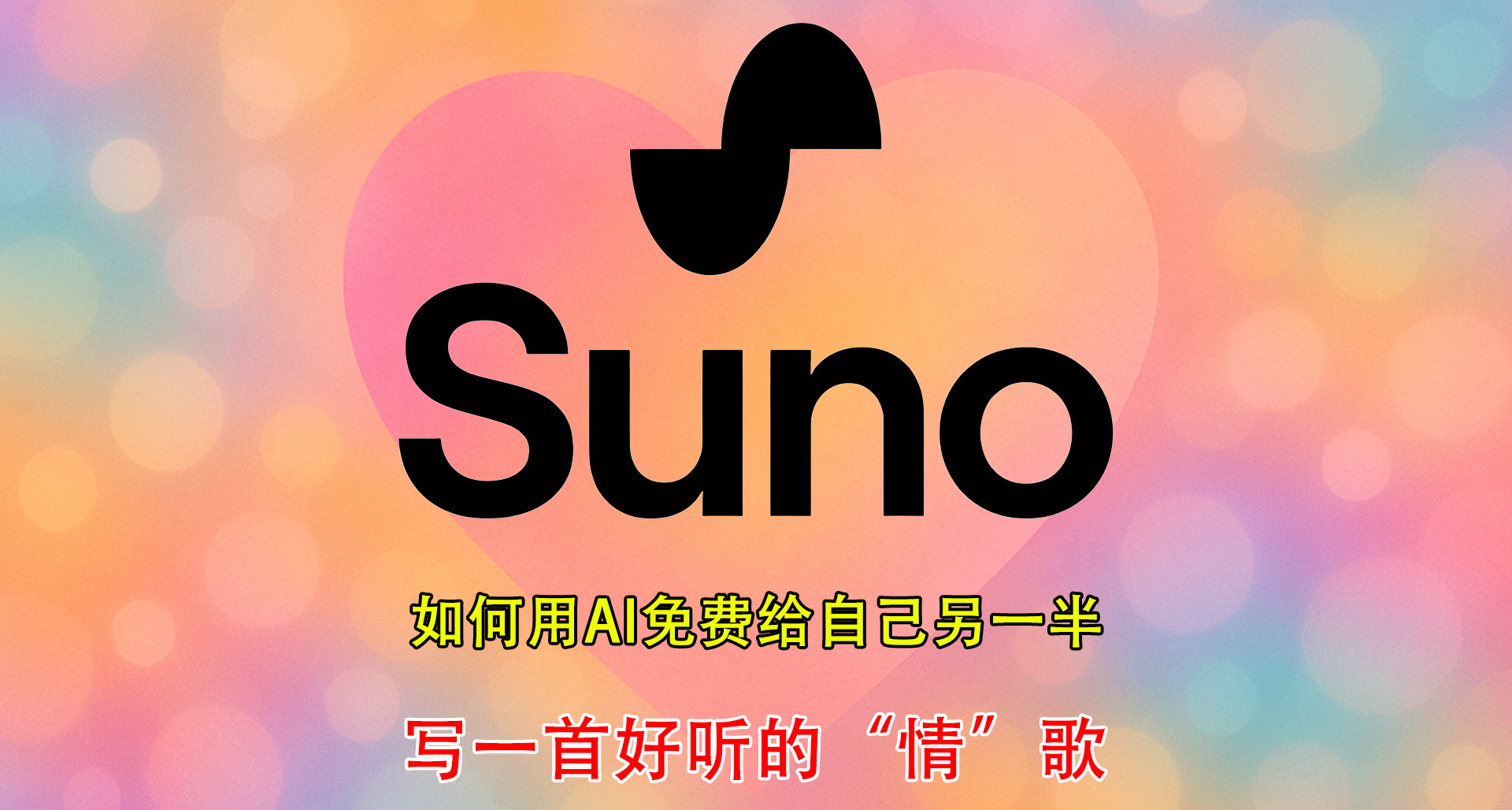 如何用AI免費給TA寫一首好聽的“情”歌—聽一聽覺得怎麼樣？