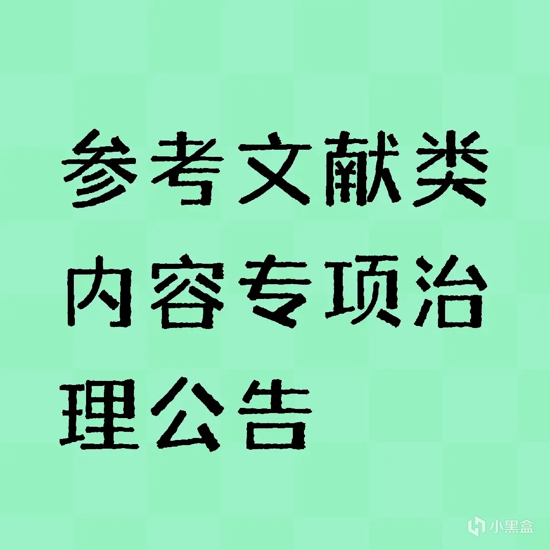 参考文献类内容专项治理公告