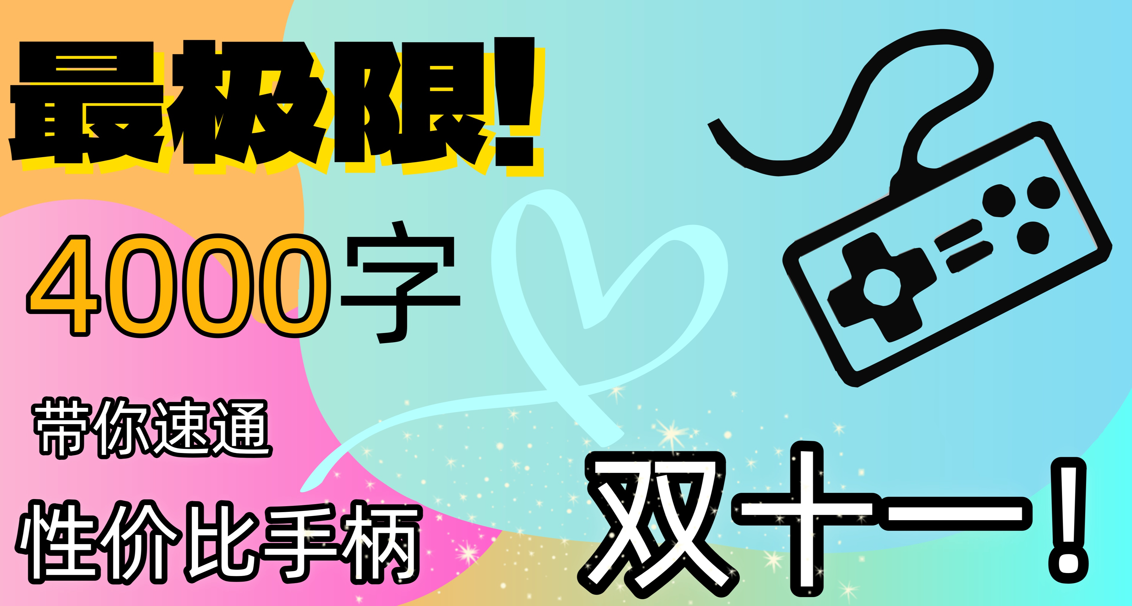 最極限！雙十一最後一天！4K字帶你速通性價比手柄購買指南！