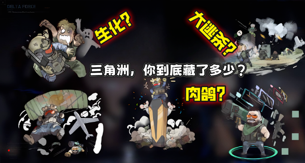 生化？大逃杀？肉鸽？这是我能在三角洲里玩的？