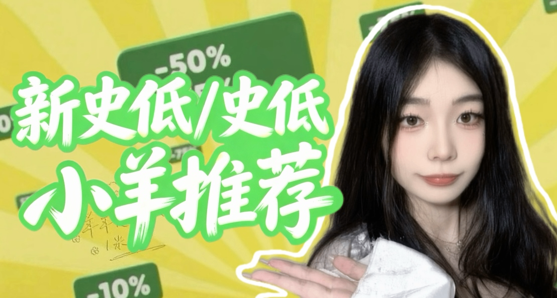 新史低/史低！小羊推荐！快来看有没有你的心动款！