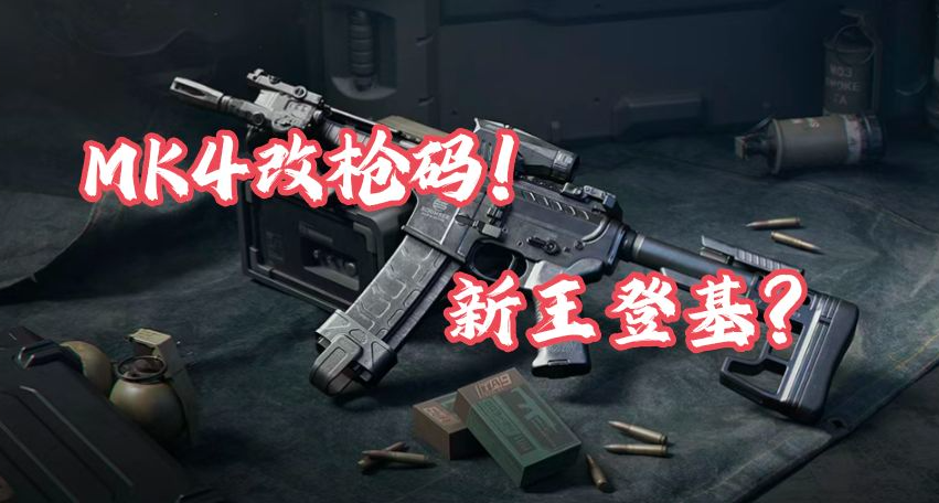 【三角洲行动】S7赛季新T0枪械MK4冲锋枪改枪码大全！速速收藏！