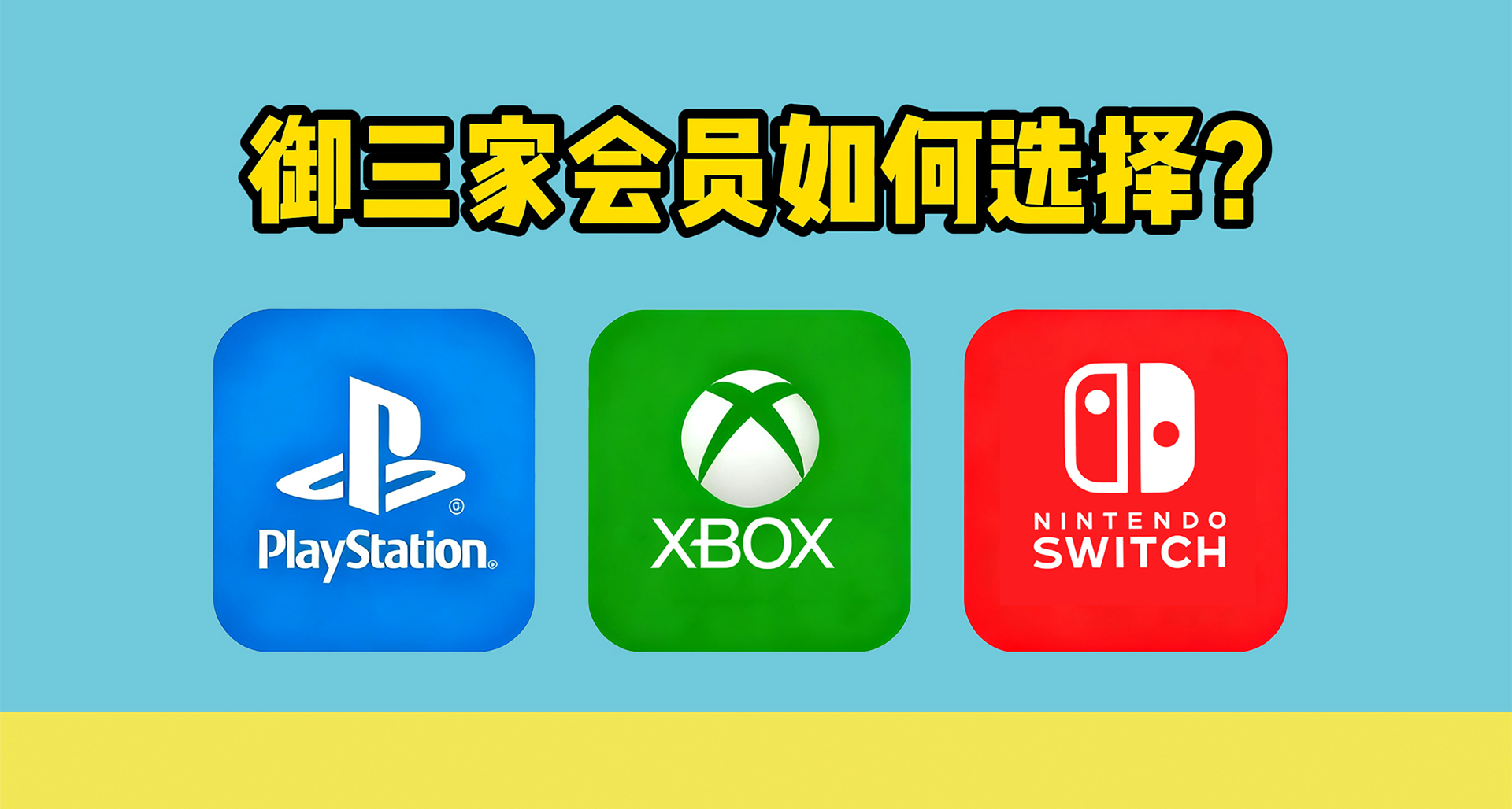 2025年主机订阅制还香吗？御三家主机会员政策全解析！